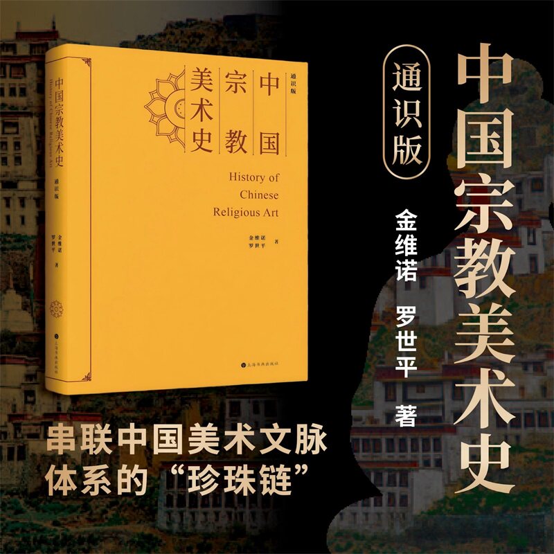 中国宗教美术史(通识版)十六开单册 金维诺 罗世平 十二五国家重点图书出版规划项目 宗教美术 壁画雕塑上海书画出版社正版书籍