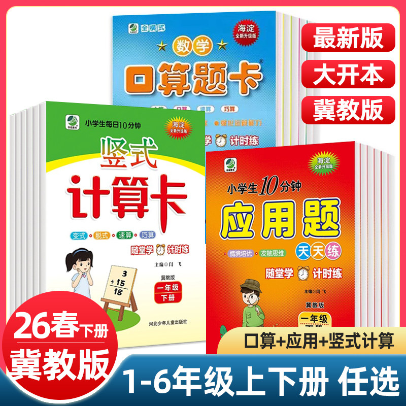 冀教版一二三四五六年级上下册数学口算题卡竖式计算应用题每日10分钟练习册小学123456年级上下数学天天练同步教辅书