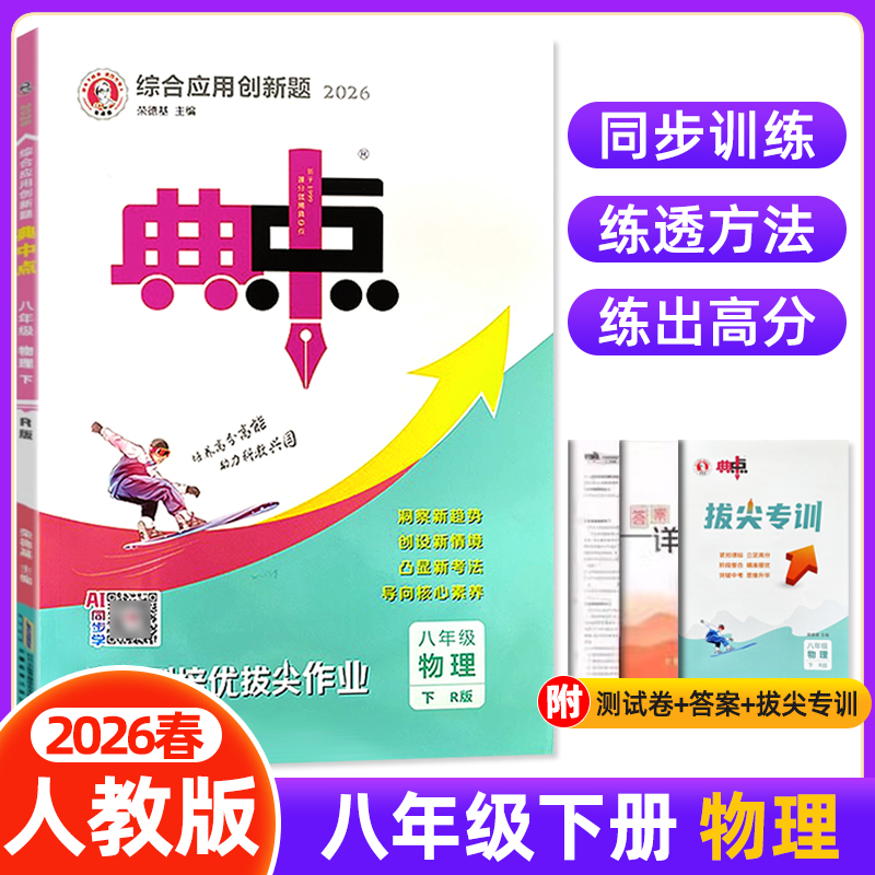 2026春初中典中点八年级下册物理人教版RJ版 8年级初二教材同步提分练习册测试题卷训练课时练作业本课课练天天练必刷题荣德基教辅