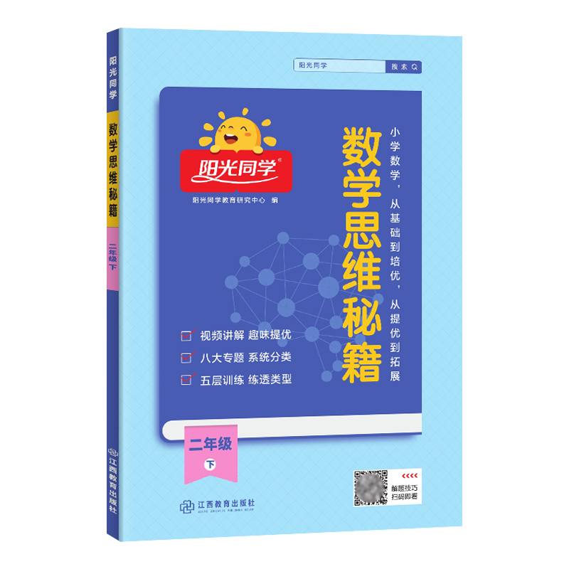 数学思维秘籍二年级下册数学小学阳光同学2年级视频讲解趣味提优八大专题系统分类五层训练练透类型课后复习资料练习册书