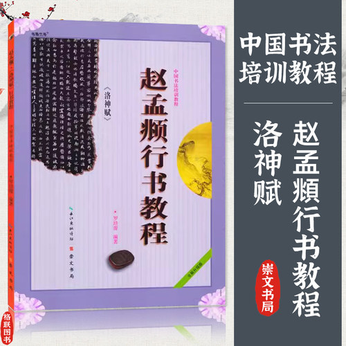 赵孟俯行书教程洛神赋书法培训