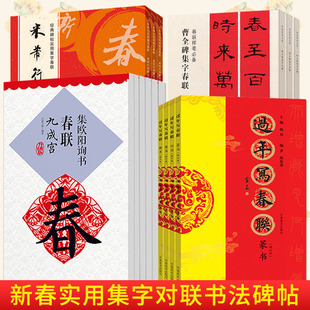 名家书法集字春联合集 过年集字写春联百品 楷书隶书篆书行书草书横批对联作品 颜真卿王羲之欧阳询赵孟頫曹全碑毛笔书法临摹字帖