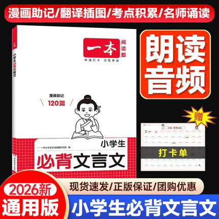 2026版一本小学生必背文言文120篇配套人教版六年级小升初初中必背古诗文和文言文全解一本通古诗词75首十80首小学语文阅读训练