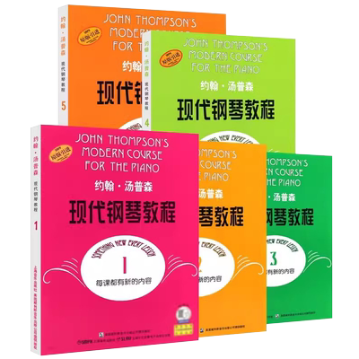 约翰汤普森现代钢琴教程12345