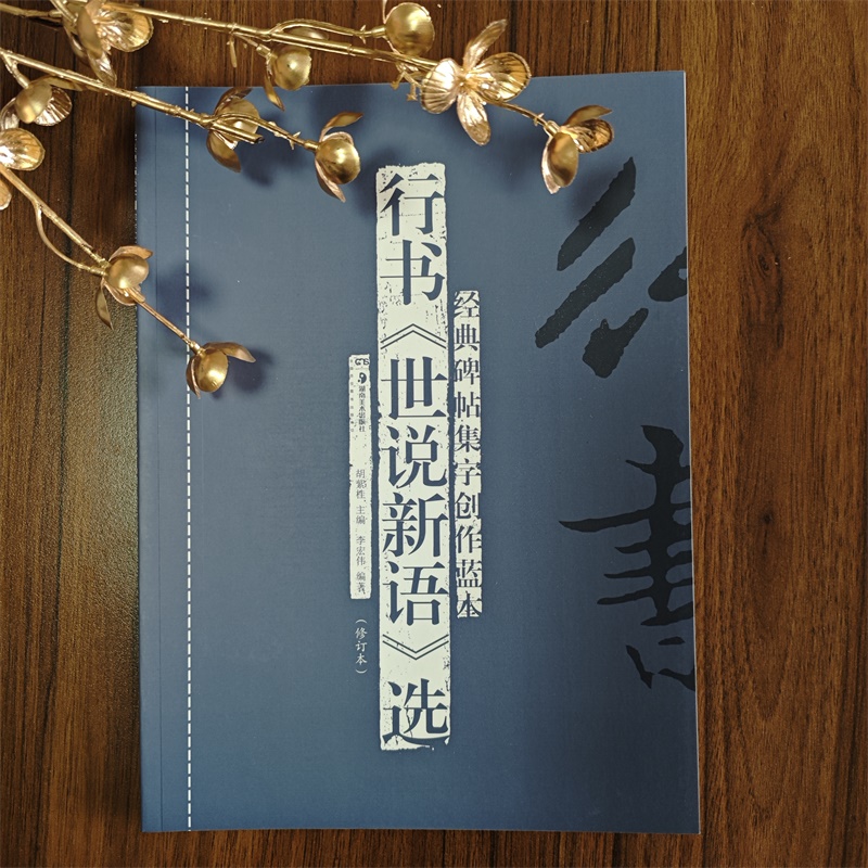 正版 行书《世说新语》选(修订本) 经典碑帖集字创作蓝本放大本行书软硬毛笔书法篆刻字帖精选碑帖集字临摹练习文集教程书籍