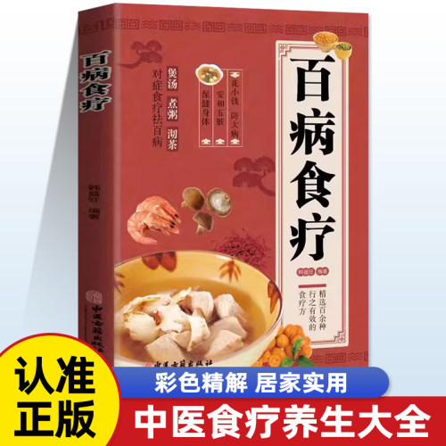百病食疗大全书正版彩图版