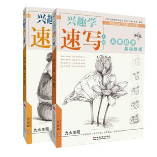 兴趣学速写上下册 朱丹植物花卉动物铅笔素描临摹零基础入门的诀窍自学手绘画画册静物训练儿童美术工具书初学者教材