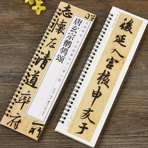 唐玄宗书鹡鸰颂近距离临摹字卡