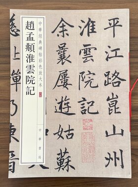 赵孟頫淮云院记 中华经典碑帖彩色放大本85  毛笔书法字帖收藏鉴赏中国传统文化书法大家中华书局正版书籍练字本软笔临摹赵孟俯字