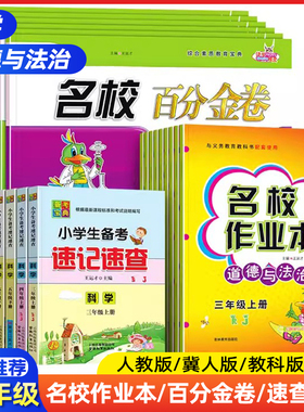 小学名校作业本速记速查三四五六年级上下册科学冀人版教科道法人教版教材同步练习册期中末检测卷单元知识考点道德与法治