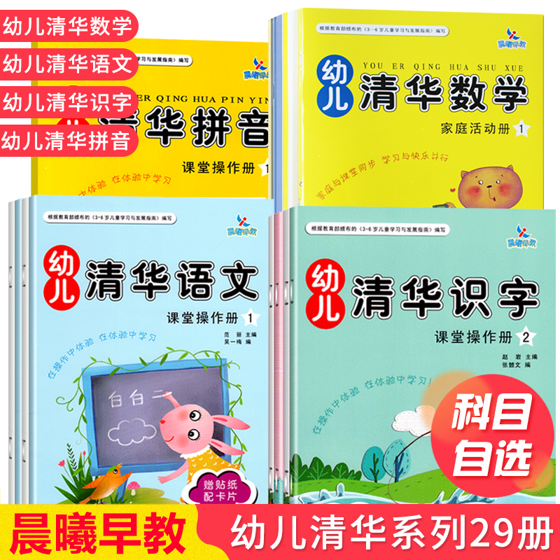 29本晨曦早教幼儿清华语文识字拼音数学12345678上下学期课堂操作册+家庭活动册配生字卡幼小衔接3-6岁幼儿启蒙幼儿园大中小班教材