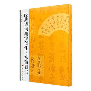 正版经典诗词集字创作 米芾行书 沈浩编著简体旁注 毛笔行书书法练字帖 上海书画出版社