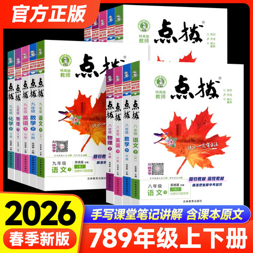 25秋26春点拨七八九年级上册下册语文数学英语物理化学冀教版人教北师外研教科初中初一二三教材讲解同步全解训练辅导资料荣德基