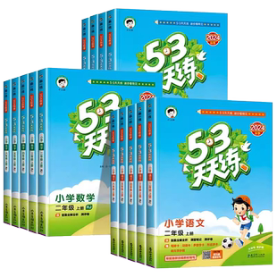 2025秋53天天练一二三四五六年级上下册语文数学英语人教冀教北师版苏教版小学课本同步练习册题测试卷一课一练五三天天练