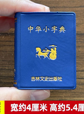袖珍中华小字典小小口袋丛书微型吉林文史出版萌学生礼物迷你字典 收录5000左右简体字吉林文史 共497页 迷你经典国学文学