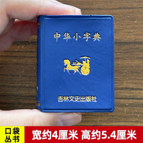 袖珍中华小字典小小口袋丛书微型吉林文史出版萌学生礼物迷你字典 收录5000左右简体字吉林文史 共497页 迷你经典国学文学