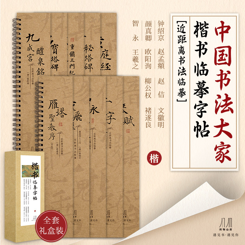 楷书临摹字帖近距离书法临摹卡 黄庭经瘦金体千字文琴赋九成宫 十大经典碑帖毛笔书法 对临练字帖集字卡 原帖拓印成人练字初学者本