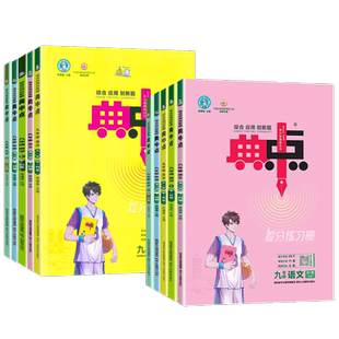 25秋26春典中点九年级上册下册语文数学英语化学物理全一册人教冀教北师大沪教版九上初中荣德基典点初三数学同步训练教辅资料书