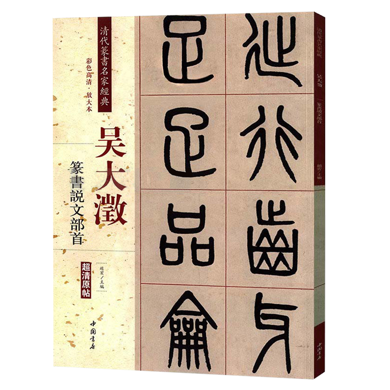 吴大澂篆书说文部首彩色高清放大本超清原帖清代篆书名家毛笔字帖书书法丛帖学生成人古帖临摹繁体旁注赵宏中国书店