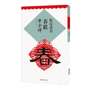 正版 集汉隶书春联曹全碑升级版集字春联横隶书毛笔书法临摹练习字帖名家春联墨迹欣赏书法常用常用春联集萃鄢建强