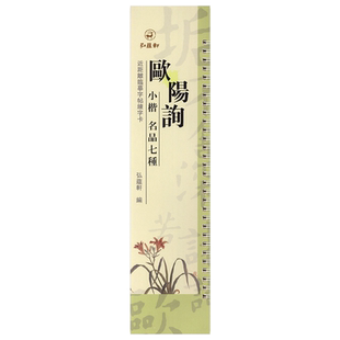 欧阳询小楷名品七种原碑原帖近距离临摹字帖练字卡兰亭记郭云墓志楷书毛笔字帖书法临摹繁体旁注活页字卡练字帖弘蕴轩