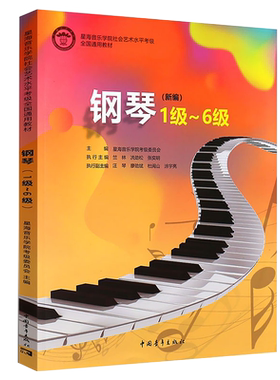 新编钢琴1-6级 星海音乐学院社会艺术水平考级全国通用教材 中国青年出版社 钢琴基础练习曲教材教程曲谱书 钢琴考级1-6级教程