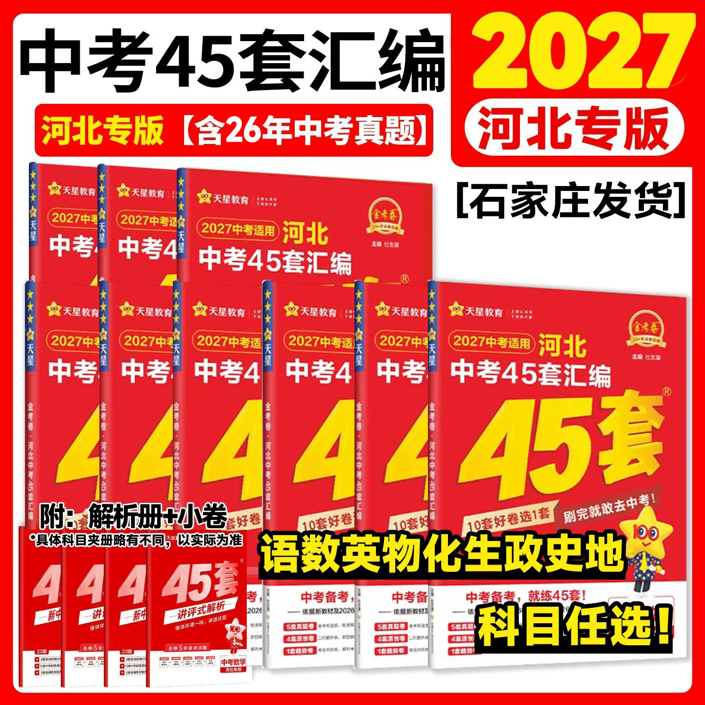 2027中考用金考卷特快专递河北中考45套汇编语文数学英语物理化学政治历史河北省中考真题汇编中考模拟题原创题试卷天星教育图片