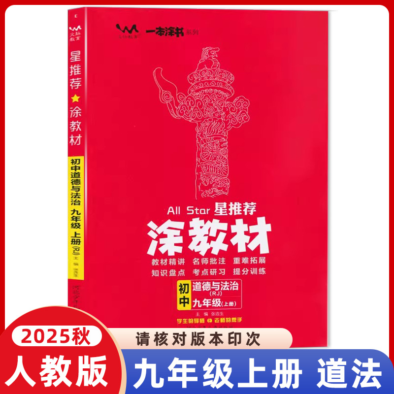 【人教版】2025秋星推荐涂教材初中道德与法治九年级上册课本点拨解析初三9年级上道德与法治RJ教材完全解读名师点拨辅导