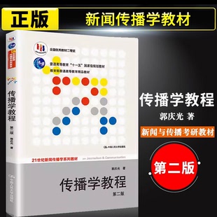 【正版书籍】传播学教程第二版郭庆光 新闻传播专业考研参考书 人大版传播理论传播学原理教材书 大学传播概论考研参考教材