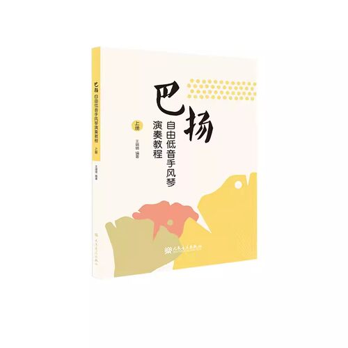 巴扬自由低音手风琴演奏教程