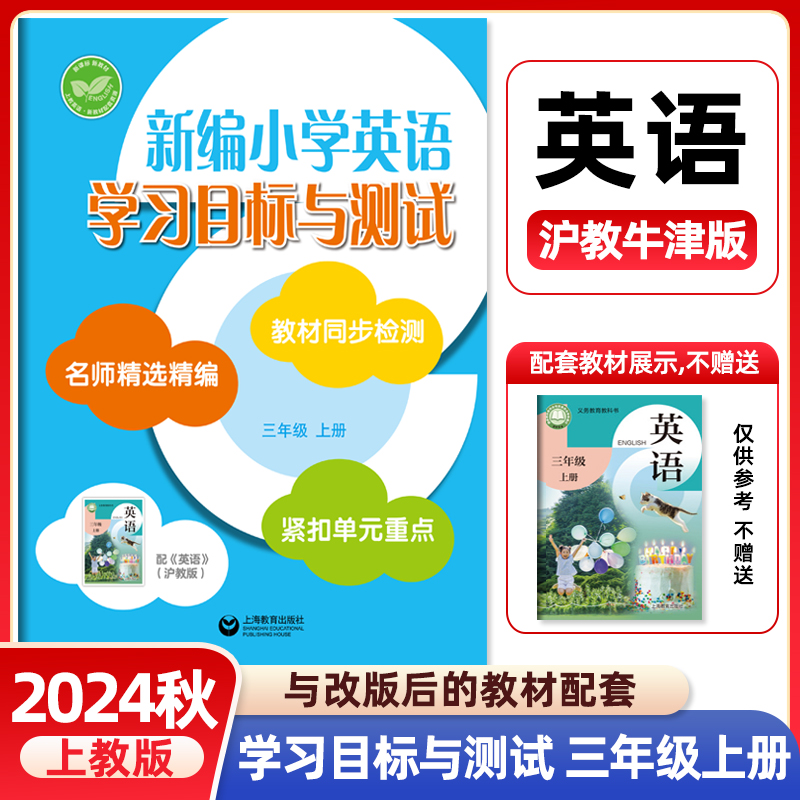 正版新编小学英语学习目标与测试三年级上册沪教牛津版上教版改版后3年级单元测试检测卷沪教版牛津英语配套同步练习