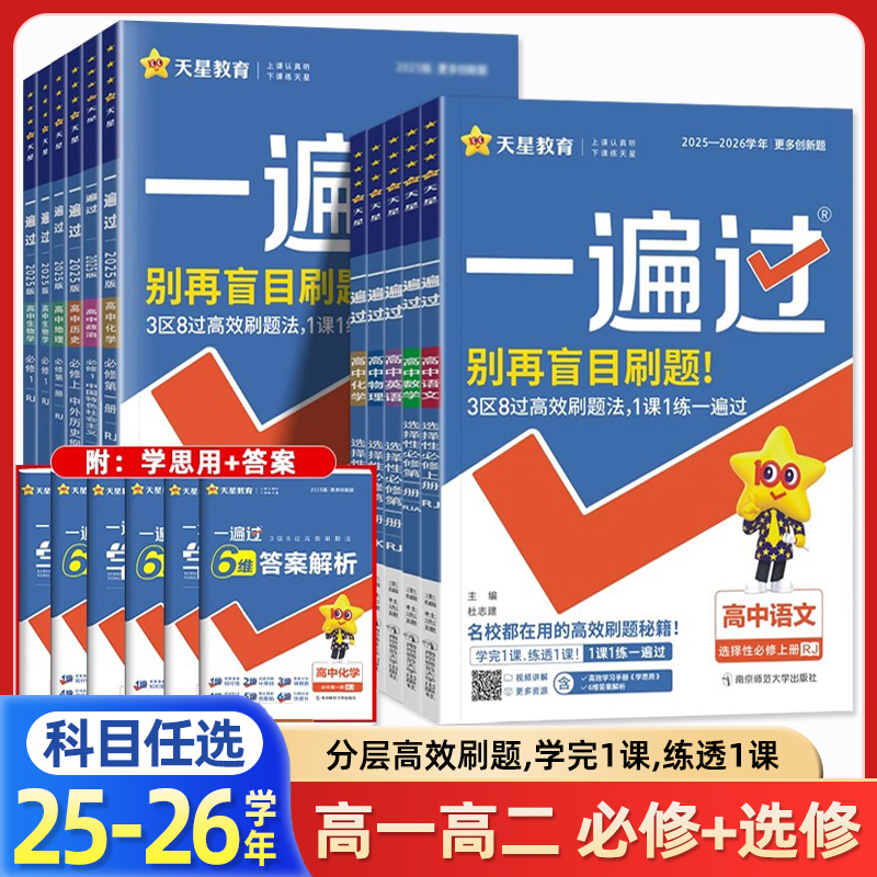 25-26学年一遍过高中数学语文物理化学生物英语政治历史地理必修第一二三册人教版同步教材练习册一遍过高一二上下册