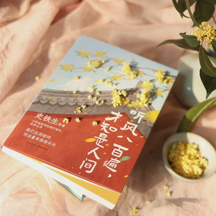 【正版书籍】听风八百遍才知是人间 史铁生/汪曾祺/梁实秋/丰子恺/沈从文等12位名家写给独行者的生命之书生而破碎用活着修修补补