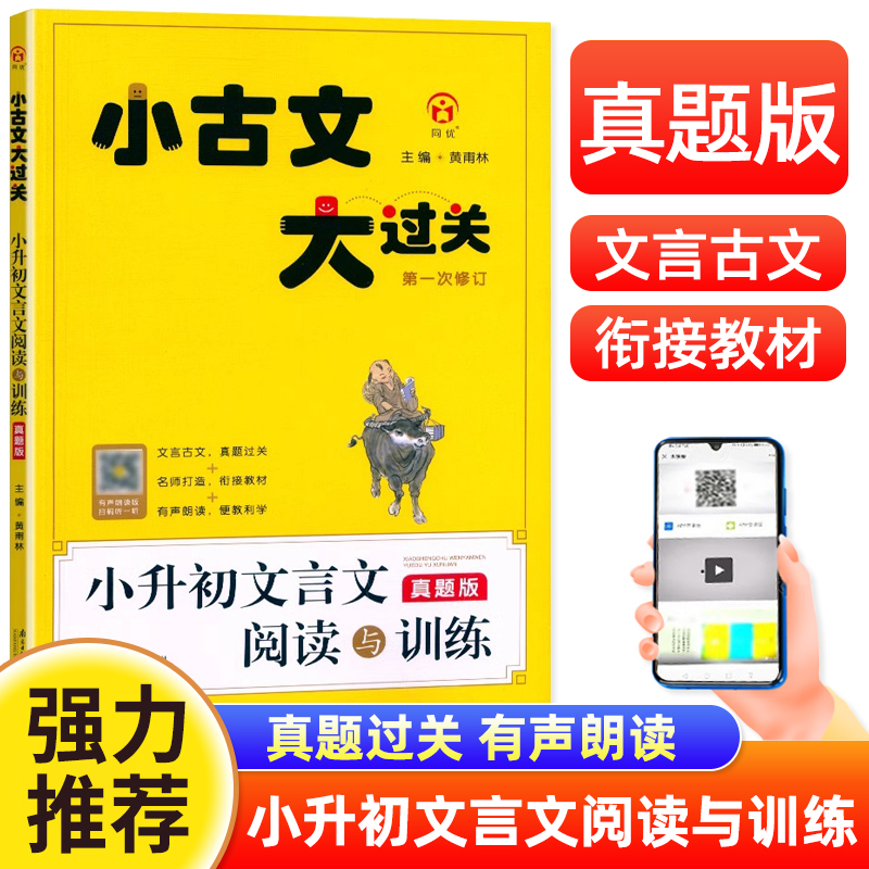 小古文大过关 小升初文言文阅读与训练真题版 有声伴读小学6六年级教辅文言文练习册习题集考题过关衔接教材学生小升初复习书