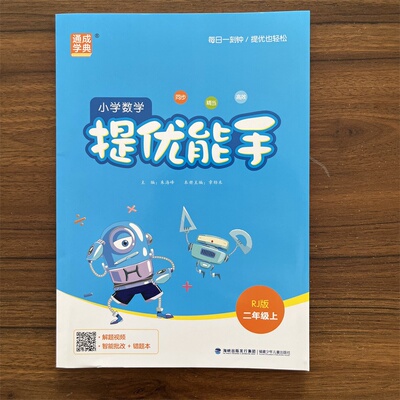 2025秋小学数学提优能手二年级上册人教版RJ版应用题课时作业本天天练强化专项思维同步训练口算速算练习册计算题卡通成学典