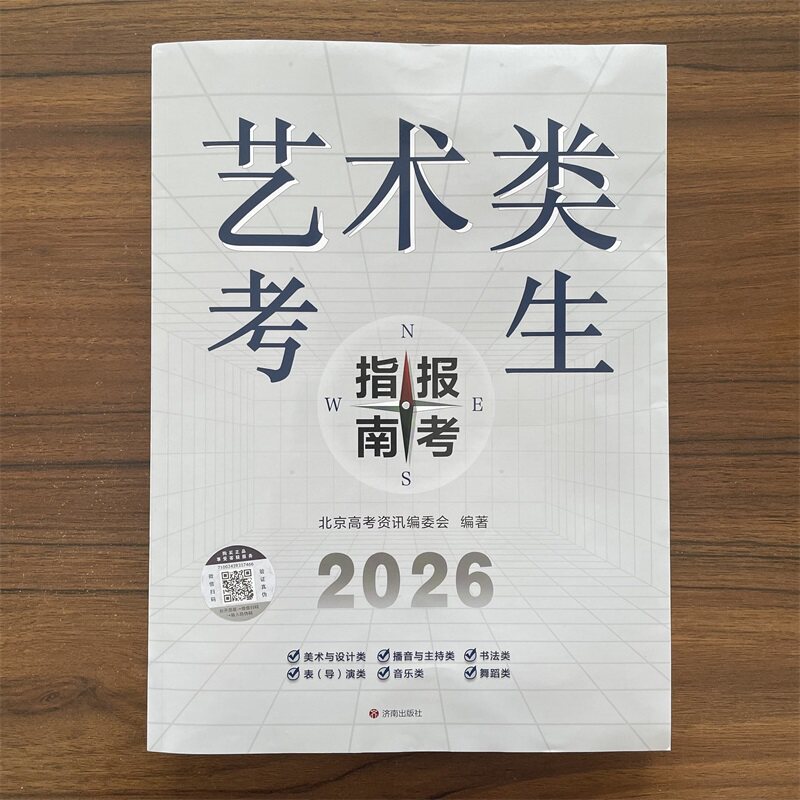 2026高考艺术类考生报考指南 美术音乐舞蹈播音主持书法表演艺考志愿填报用书