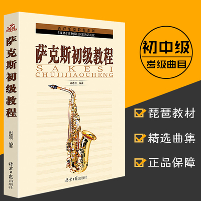 正版谢进歧萨克斯初级教程基础入门萨克斯管教材自学教学萨克斯乐谱初学入门练习曲谱初级萨克斯从零起步学萨克斯教材