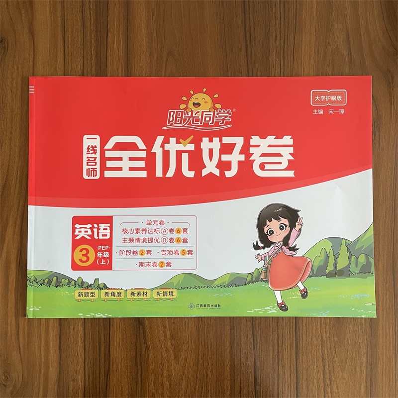 2025秋新版阳光同学全优好卷三年级上册英语人教PEP版同步训练试卷 测试卷单元期中期末同步练习题考试卷小学三年级上册