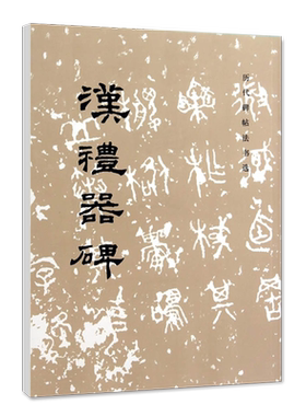 汉礼器碑历代碑帖法书选编辑组编辑文物出版社毛笔字帖临摹范本
