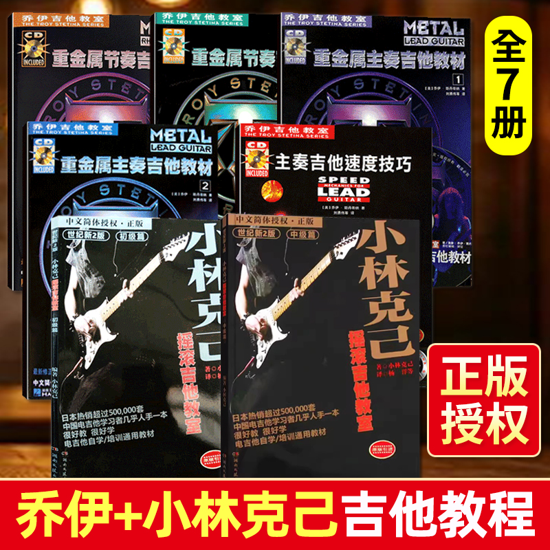 全7册乔伊吉他教室+小林克己摇滚电吉他教材教程电吉他教材重金属主奏电吉他教材初学者零基础初级电吉他谱