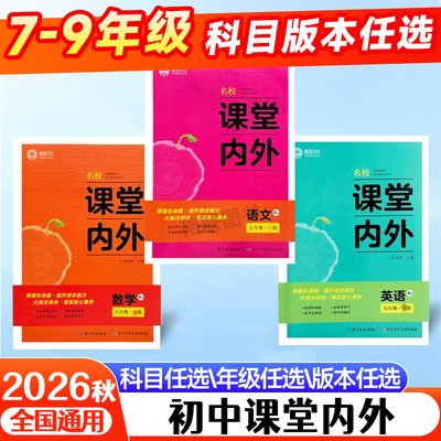 2026秋课堂内外同步练习册七八九年级上下册语文数学英语物理化人教版教科版北师版湘教版七年级八年级九年级中学教辅七年