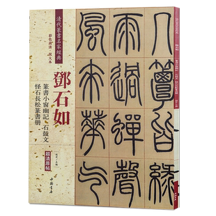 邓石如篆书小窗幽记石鼓文怪石长松篆书册清代篆书名家经典中国书店出版社彩色高清放大本毛笔书法字帖繁体旁注作品8开44页