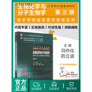 生物化学与分子生物学8八年制第3三版 西医十二五规划教材考研教材 冯作化药立波主编7七年制5加3研究生住院医师人卫临床医学教材版