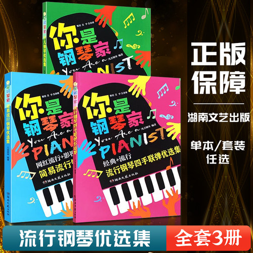 正版3册 你是钢琴家 简易流行钢琴优选集 少儿钢琴优选集 流行钢琴四手联弹优选集 湖南文艺出版社 钢琴表演入门教程书籍