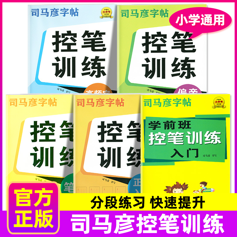 控笔训练笔画偏旁部首司马彦字帖