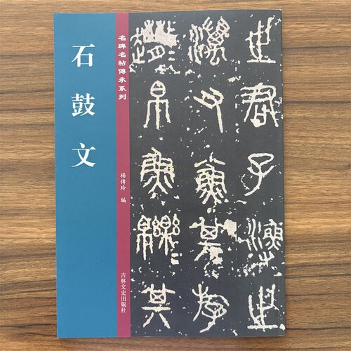 名碑名帖传承系列石鼓文毛笔篆书字帖临摹范本大篆书法名帖赏析16开吉林文史出版