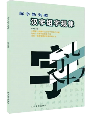 【满2件减2元】李天生硬笔书法口诀汉字组字规律练字新突破楷书行书速成硬笔书法教程教师用书钢笔练字帖成年硬笔书法练习指导楷书