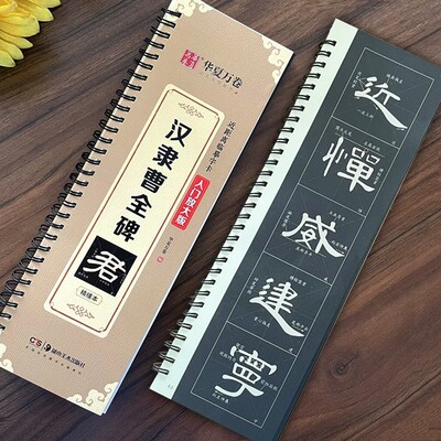 【精修放大版】毛笔隶书曹全碑近距离临摹字卡米字格技法视频讲解华夏万卷精缮本字帖 入门放大版 书法临摹曹全碑隶书字帖