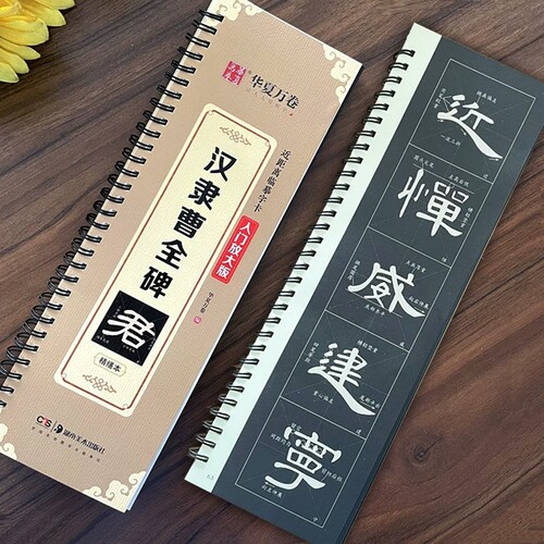 【精修放大版】毛笔隶书曹全碑近距离临摹字卡米字格技法视频讲解华夏万卷精缮本字帖 入门放大版 书法临摹曹全碑隶书字帖