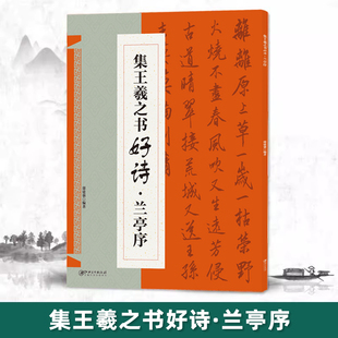 正版集王羲之书古诗好诗兰亭序集行书毛笔集字创作字帖繁体古诗抒情意志创作提示兰亭序软笔练字帖斗方扇面对联创作初学者临摹创作